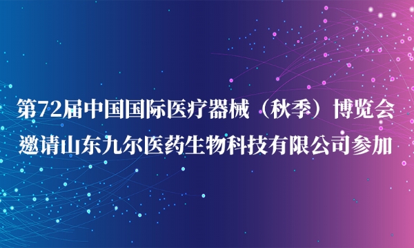 第72届中国国际医疗器械（秋季）博览会邀请官网参加